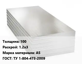 Алюминиевый лист 100 1.2х3 Марка: А5 ГОСТ: ТУ 1-804-473-2009